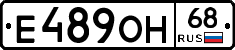 Е489ОН68 - 