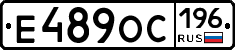 Е489ОС196 - 