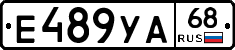 Е489УА68 - 