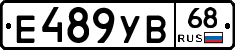 Е489УВ68 - 