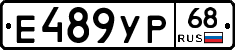 Е489УР68 - 