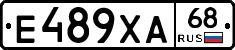 Е489ХА68 - 