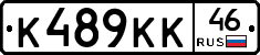 К489КК46 - 