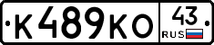К489КО43 - 