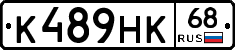 К489НК68 - 