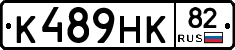 К489НК82 - 