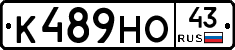 К489НО43 - 