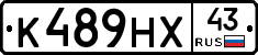 К489НХ43 - 