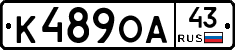 К489ОА43 - 