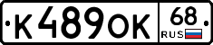 К489ОК68 - 