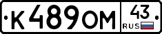 К489ОМ43 - 