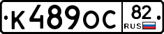 К489ОС82 - 