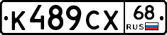 К489СХ68 - 