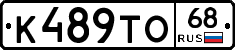 К489ТО68 - 