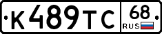 К489ТС68 - 