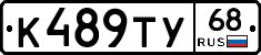 К489ТУ68 - 