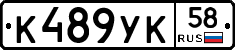 К489УК58 - 