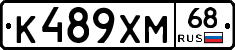 К489ХМ68 - 