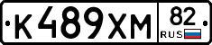 К489ХМ82 - 