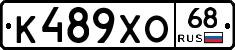 К489ХО68 - 