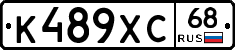 К489ХС68 - 