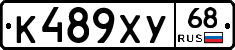 К489ХУ68 - 