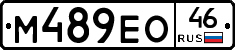 М489ЕО46 - 