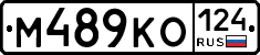 М489КО124 - 