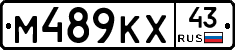 М489КХ43 - 