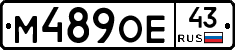 М489ОЕ43 - 