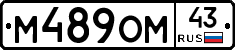 М489ОМ43 - 