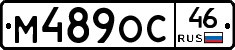 М489ОС46 - 