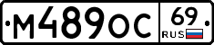 М489ОС69 - 