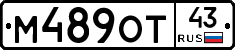 М489ОТ43 - 