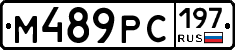 М489РС197 - 