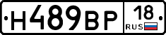 Н489ВР18 - 