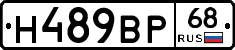 Н489ВР68 - 