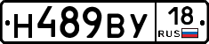 Н489ВУ18 - 