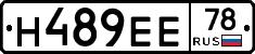 Н489ЕЕ78 - 