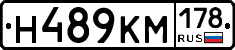 Н489КМ178 - 