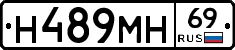 Н489МН69 - 