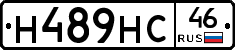 Н489НС46 - 