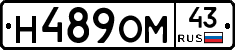 Н489ОМ43 - 
