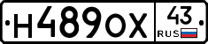 Н489ОХ43 - 