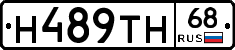 Н489ТН68 - 