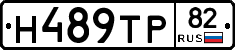 Н489ТР82 - 