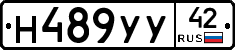 Н489УУ42 - 