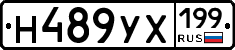 Н489УХ199 - 