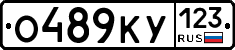 О489КУ123 - 