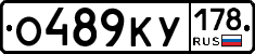 О489КУ178 - 